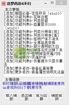 造梦西游4不归辅助(不归造梦西游4作弊器)V1.90 最新版