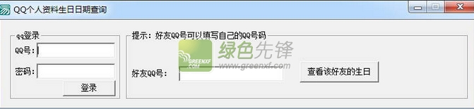 QQ个人资料生日日期查询(QQ个人资料生日查询工具)V1.10 绿色版