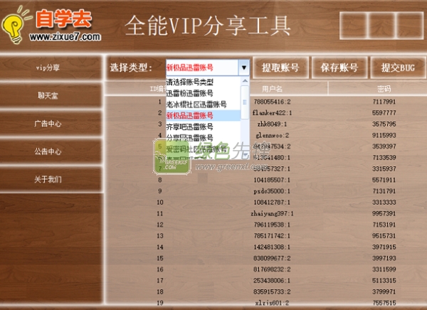 自学去全能vip分享工具(网络vip账号采集器)V1.0.2 绿色版