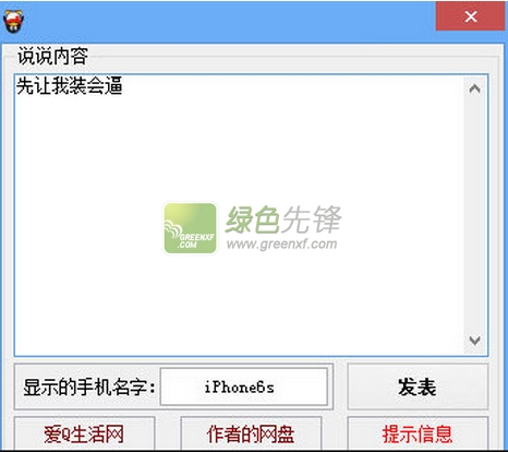 iphone6s自动发表说说软件(iPhone6s说说发表神器)V1.10 装逼版