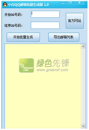 小白QQ邮箱批量生成器(批量生成QQ邮箱地址)V1.1 最新版