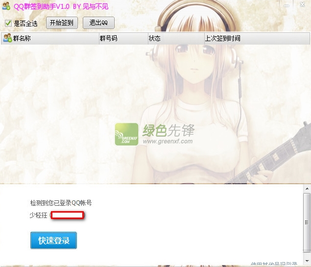 见与不见QQ群签到助手(QQ群全自动批量签到)V1.20 绿色版