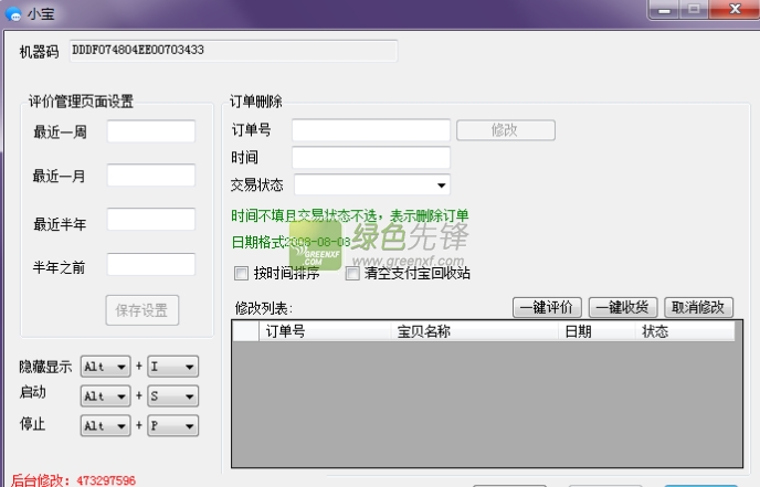 小宝(淘宝评价管理辅助)V3.29 特别版
