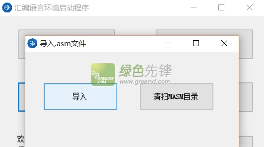 汇编语言环境一键配置(汇编语言环境启动程序)V20150917 最新版