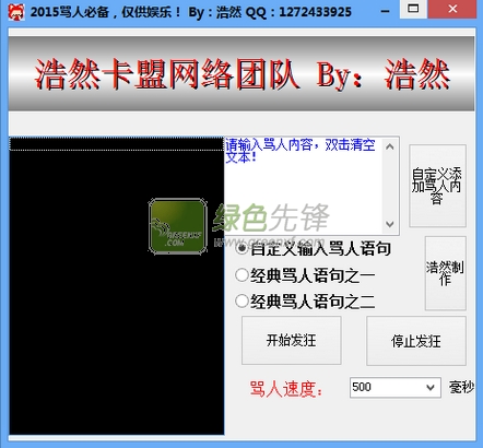 浩然2015骂人神器(qq骂人小工具)V1.1 绿色版