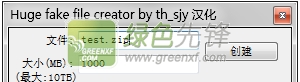 Huge fake file creator(超大假文件制作器)V1.0.1 汉化绿色版