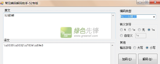 52专版常见编码解码助手(编码解码工具)V1.02 最新绿色版