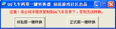 仙翁游戏社区QQ飞车两用一键转换器2015下载V1.1 最新绿色版