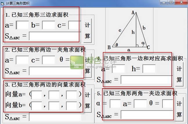 计算三角形面积软件(三角形面积计算程序)V1.10 最新版