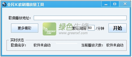 全民K歌刷播放量工具(全民k歌刷人气软件)V1.1 绿色版