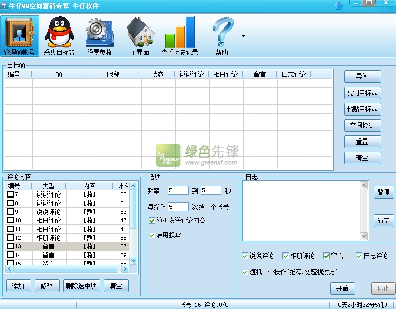 牛仔QQ空间营销专家(QQ全自动营销辅助工具)V1.30 最新版