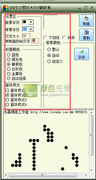 QQ文字图片ASCII制造机(QQ文字头像生成器)V1.1 最新绿色版