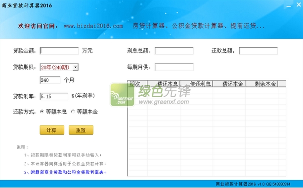 商业贷款计算器2016(商业贷款计算工具)V1.10 绿色版