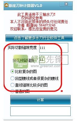断崖刀补计算器(三轴水刀计算工具)V1.1 最新绿色版