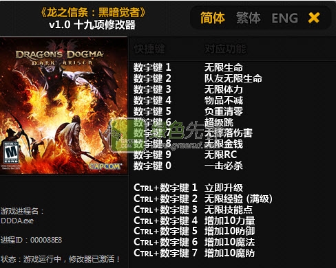 龙之信条:黑暗觉者修改器(19项作弊器) 绿色免费版