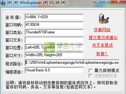 WinExplorer探测工具(窗体获取信息)V1.39.0 最新绿色版