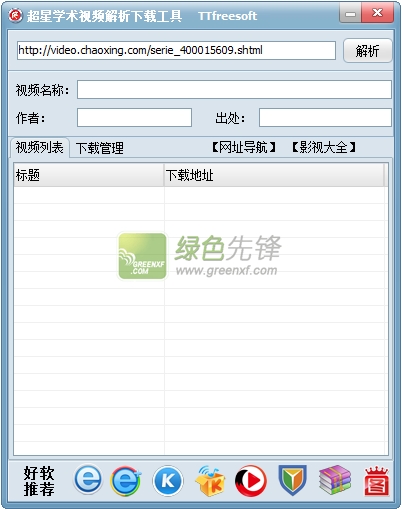 超星学术视频解析下载工具(超星学术视频免费下载器)V1.2 最新绿色版