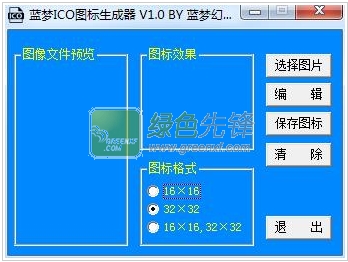 蓝梦ICO图标生成器(ico图标生成软件)V1.1 绿色版