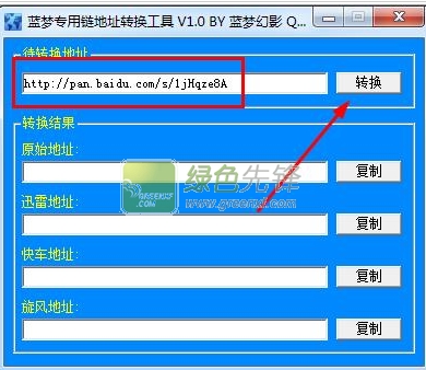 蓝梦专用链地址转换工具(专用链地址转换器)V1.1 绿色版
