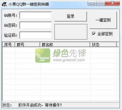 小黑QQ群一键签到神器(qq群签到助手2016)V1.1 最新绿色版