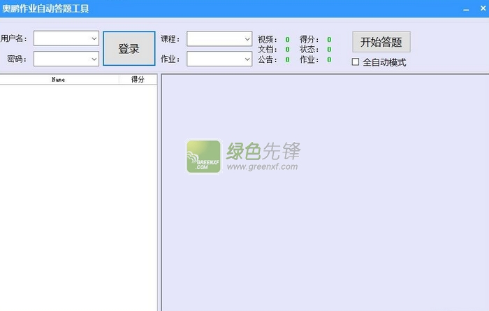 奥鹏作业自动答题工具(奥鹏作业答题器)V1.1.0 最新绿色版