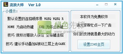 LOL流浪大师(lol流浪法师连招辅助工具)V2.00 绿色免费版