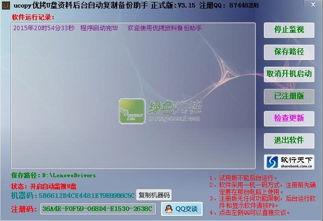 ucopy优拷U盘资料后台自动复制备份助手(u盘资料备份)V3.16 