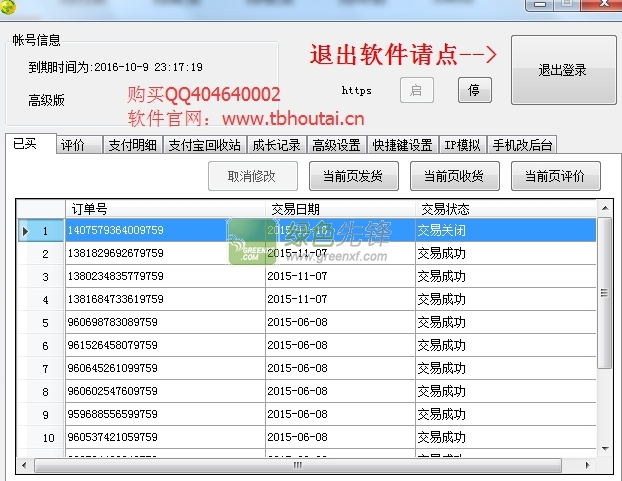 tbhoutai音乐新神盾淘宝小号修改后台软件下载V4.8 共享版