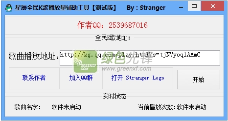 Stranger星辰全民K歌播放量辅助工具(全民k歌刷人气程序)V2.0 绿色版