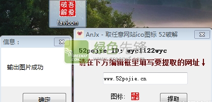 AnJx取任意网站ico图标(网站ico图标提取工具)V1.1 绿色版