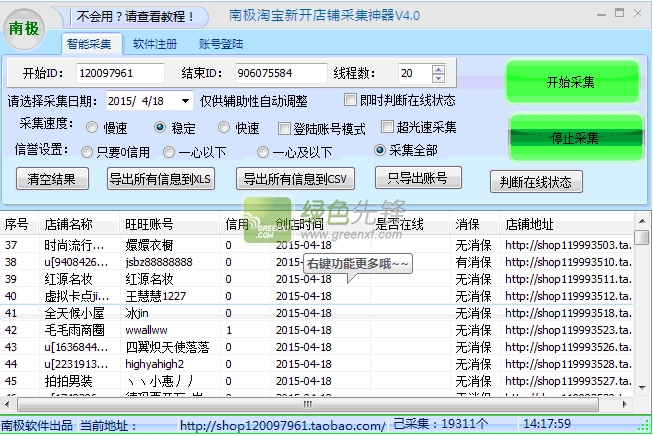 南极淘宝新开店铺采集神器2016下载V5.5 最新正式版