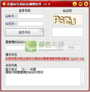 迅捷qq空间说说点赞软件免费版(在线qq空间说说点赞)V3.1 最新版