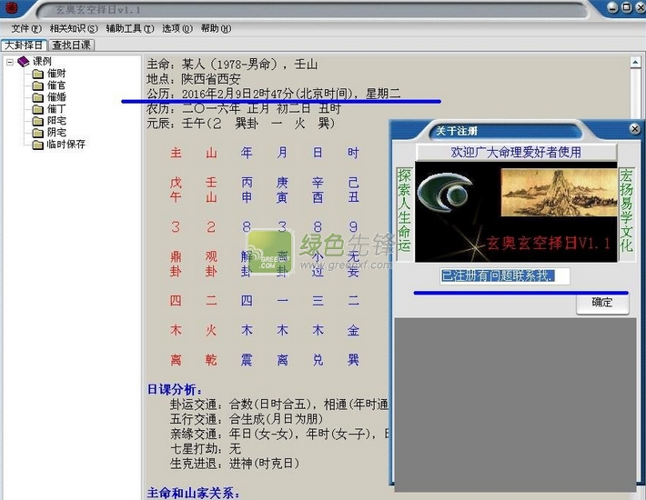 玄奥玄空择日(玄空择日真诀)V1.2 特别版