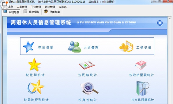 离退休人员信息管理系统下载V1.1 中文免费版