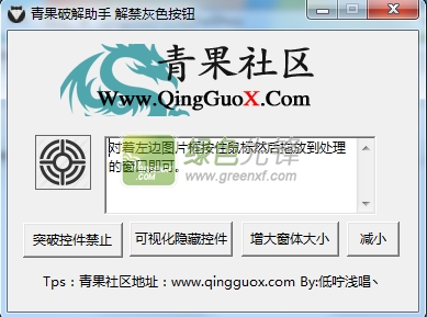 青果助手解禁灰色按钮(win10灰色按钮激活器)V1.1 最新版