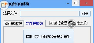 qq转qq邮箱软件(qq号码邮箱转换工具)V1.1 最新安装版