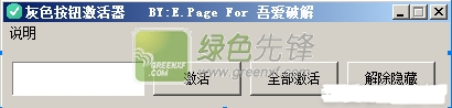 吾爱灰色按钮激活器(软件灰色按钮永久激活工具)v1.8 绿色版