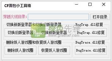 CF面包小工具箱2016(穿越火线多功能辅助器)V1.1.0 正式版