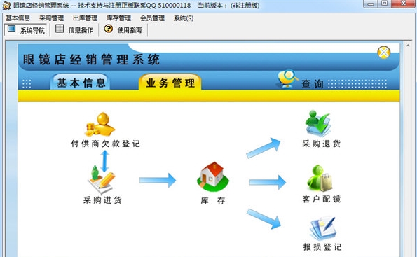 眼镜店经销管理系统免费下载V2.1 最新绿色版