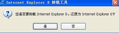 卸载ie8工具(ie8.0卸载工具)V1.3 最新安装版
