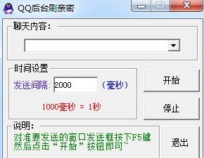 QQ后台刷亲密(qq刷亲密度工具)V1.1 中文版