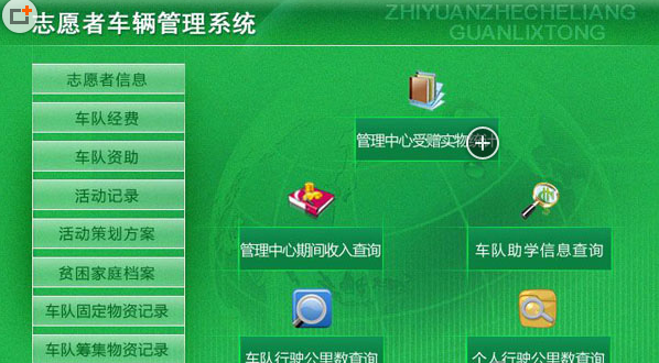 志愿者车辆管理系统[车辆管理系统免费版]V1.1 免费版