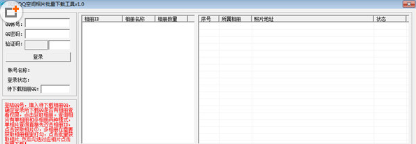 风竹QQ空间相片批量下载工具(qq空间相片批量下载器)V1.1 免费版