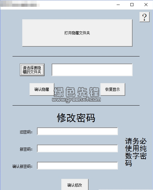 小白文件夹隐藏器(查看文件隐藏专家)V1.1 绿色版