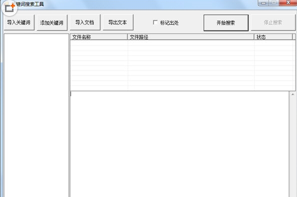 关键词搜索工具(txt文本关键词搜索提取器)V1.1 最新绿色版