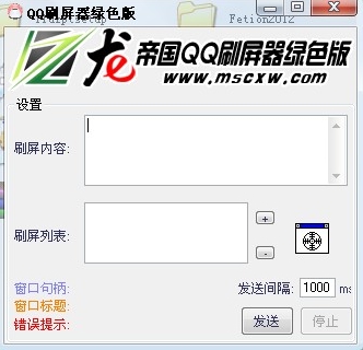 QQ光速刷屏(qq刷屏器)V1.1 最新版