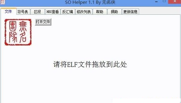 SO Helper下载(ARM汇编修改工具)V1.2 最新免费版