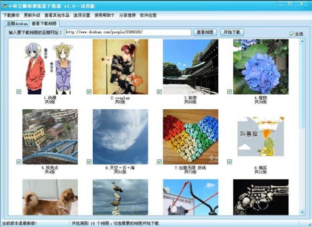 相册批量下载工具(小林豆瓣相册批量下载器)V1.11 最新绿色版