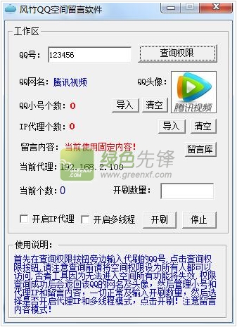 风竹QQ空间留言软件(批量对好友留言)V1.1 最新版