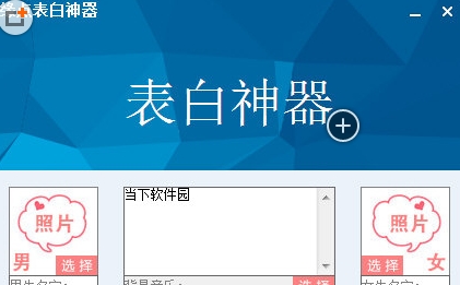 缘点表白神器|缘点表白软件V16.03.08 最新免费版